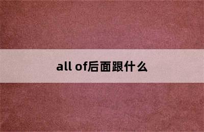 all of后面跟什么